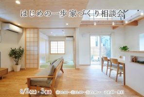 『はじめの一歩　家づくり相談会』